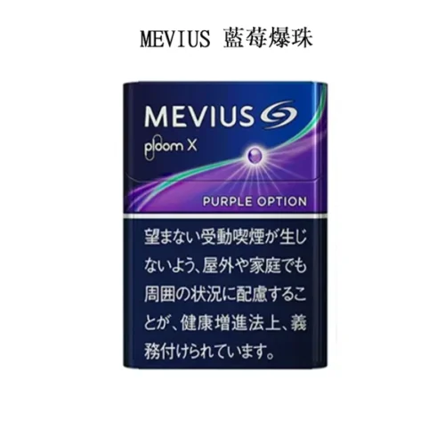 【MEVIUS Purple Option藍莓爆珠】日本Mevius Ploom x煙彈 七星加熱菸 日本香煙 整條煙(10包) 台灣現貨