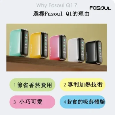 選擇Fasoul-Q1-1.webp 【馬卡龍5色正品現貨】Fasoul Q1 二回機|IQOS ILUMA TEREA 專用加熱菸主機|一顆煙彈抽兩次 省錢又過癮